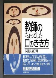 教師のちょっとした口のきき方