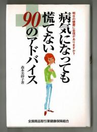 病気になっても慌てない９０のアドバイス