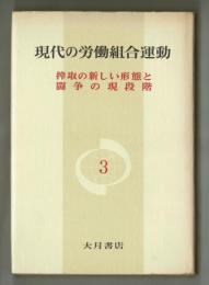 現代の労働組合運動　第３集