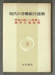 現代の労働組合運動　第３集