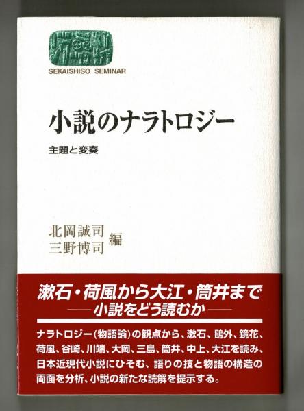 小説のナラトロジー 北岡誠司 三野博司 編 雑草文庫 古本 中古本 古書籍の通販は 日本の古本屋 日本の古本屋