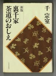 新版 裏千家茶道のおしえ