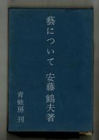 藝について