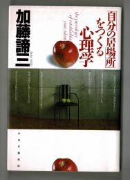 「自分の居場所」をつくる心理学