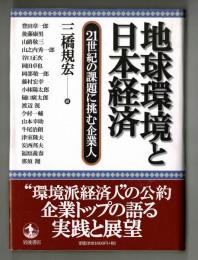 地球環境と日本経済