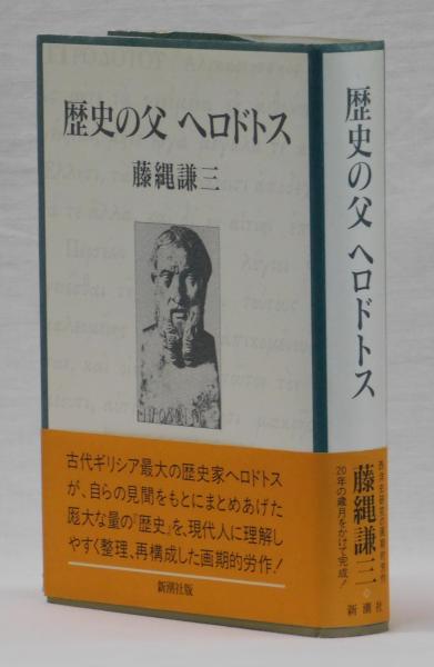 歴史の父 ヘロドトス(藤縄謙三) / 雑草文庫 / 古本、中古本、古