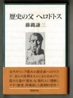 歴史の父 ヘロドトス
