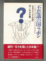 不思議の国ニッポン