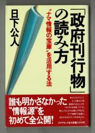 「政府刊行物」の読み方