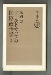 ワールドカップの国際政治学　〈増補〉