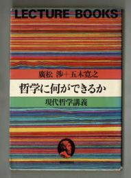 哲学に何ができるか