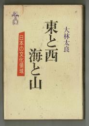 東と西　海と山