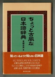 ちょっと古風な日本語辞典