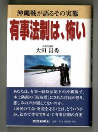 有事法制は、怖い