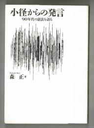 小径からの発言