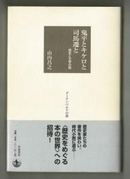 鬼平とキケロと司馬遷と