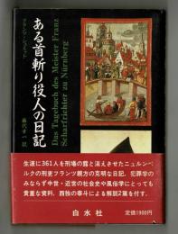 ある首斬り役人の日記