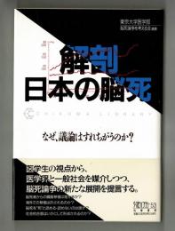 解剖日本の脳死