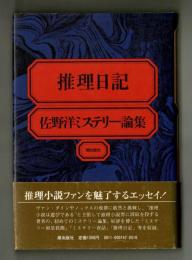 推理日記  佐野洋ミステリー論集