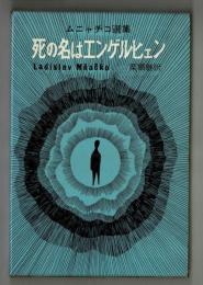 死の名はエンゲルヒェン