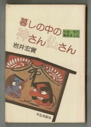 暮らしの中の神さん仏さん