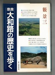 奈良大和路の歴史を歩く