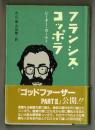 フランシス・コッポラ