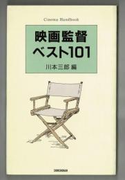 映画監督ベスト１０１