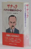 ザナック
