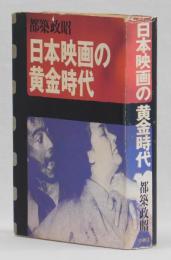 日本映画の黄金時代