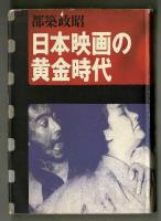 日本映画の黄金時代
