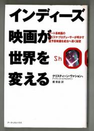 インディーズ映画が世界を変える