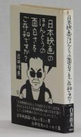 日本映画のほんとうの面白さをご存じですか？