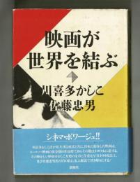 映画が世界を結ぶ