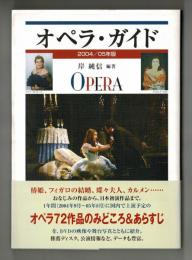 オペラ・ガイド