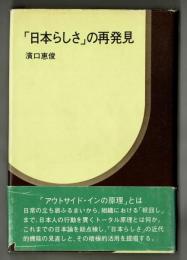 「日本らしさ」の再発見