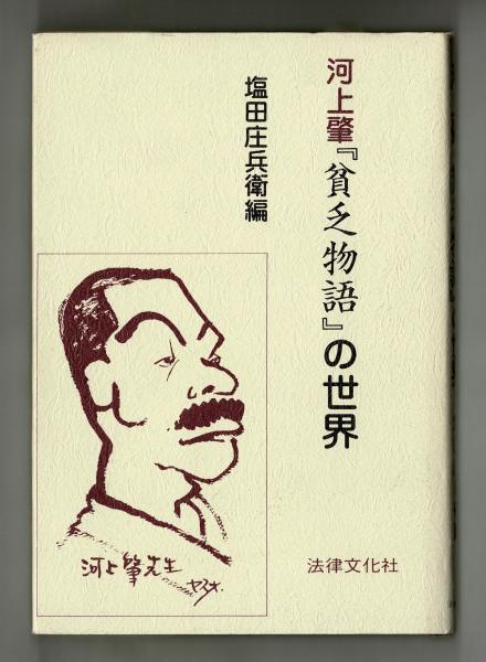 河上肇「貧乏物語」の世界(塩田庄兵衛編) / 古本、中古本、古書籍の