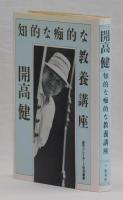 知的な痴的な教養講座