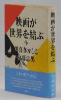映画が世界を結ぶ