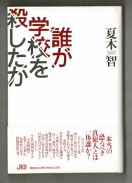 誰が学校を殺したか