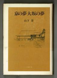 京の夢大阪の夢