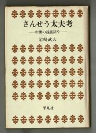 さんせう太夫考