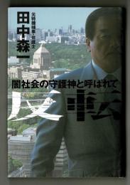 反転  闇社会の守護神と呼ばれて