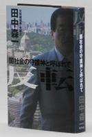 反転  闇社会の守護神と呼ばれて