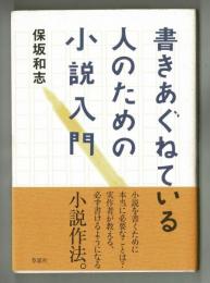 書きあぐねている人のための小説入門