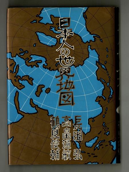 Amazon.com: 日本人の世界地図: 9784267004629: Hiroshi Osada: 圖書