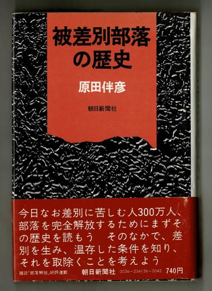 被差別部落の歴史(原田伴彦) / 雑草文庫 / 古本、中古本、古書籍