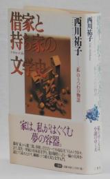 借家と持ち家の文学史