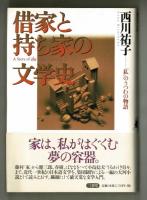 借家と持ち家の文学史  「私」のうつわの物語