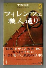 フィレンツェ職人通り